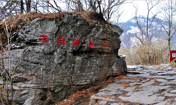 终南山秦楚古道太白醒酒石