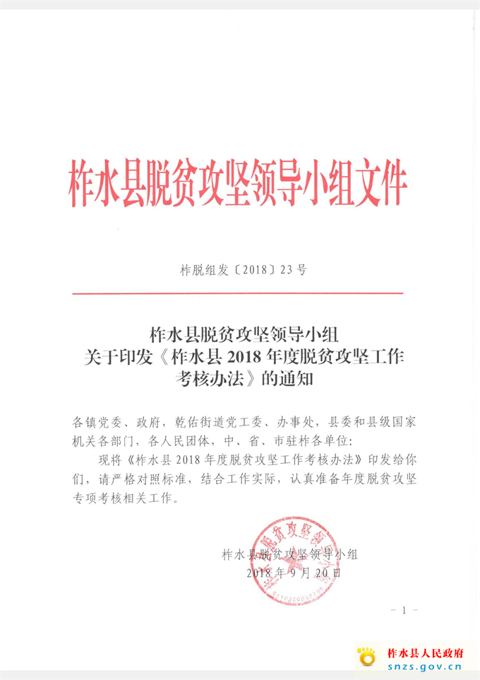 柞脱组发（2018）23号（关于印发《柞水县2018年度脱贫攻坚工作考核办法》的通知）_页面_1.jpg