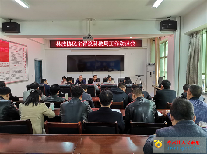 政协民主评议科教局动员会.jpg 政协民主评议科教局动员会.jpg