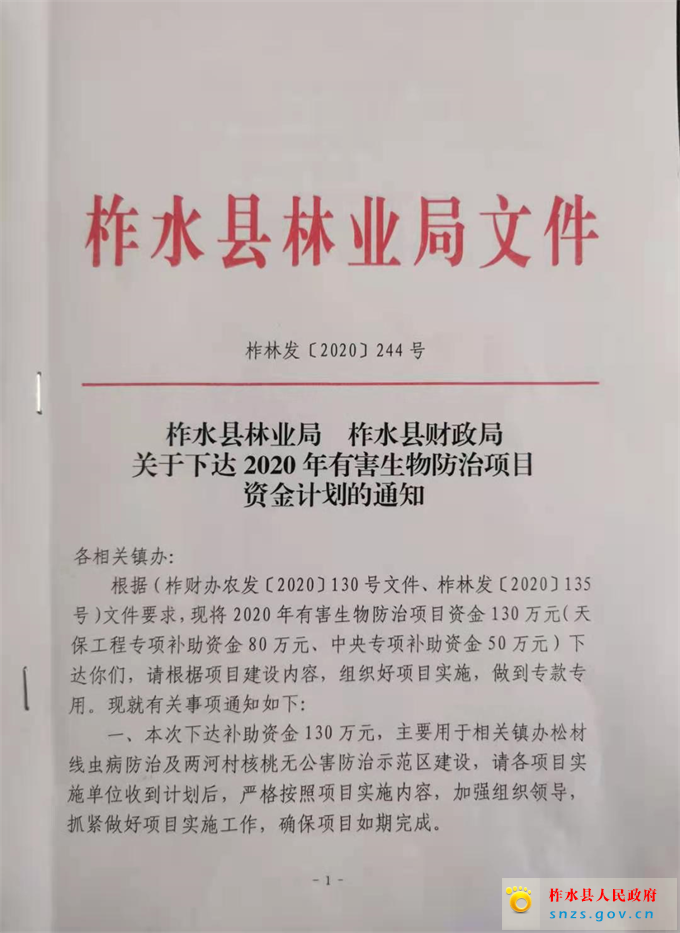 柞林发（2020）244号第一页.jpg