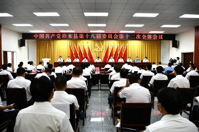 中共柞水县委十八届十二次全会召开