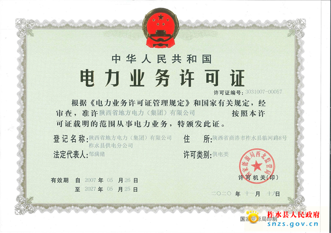 电力业务许可证.jpg