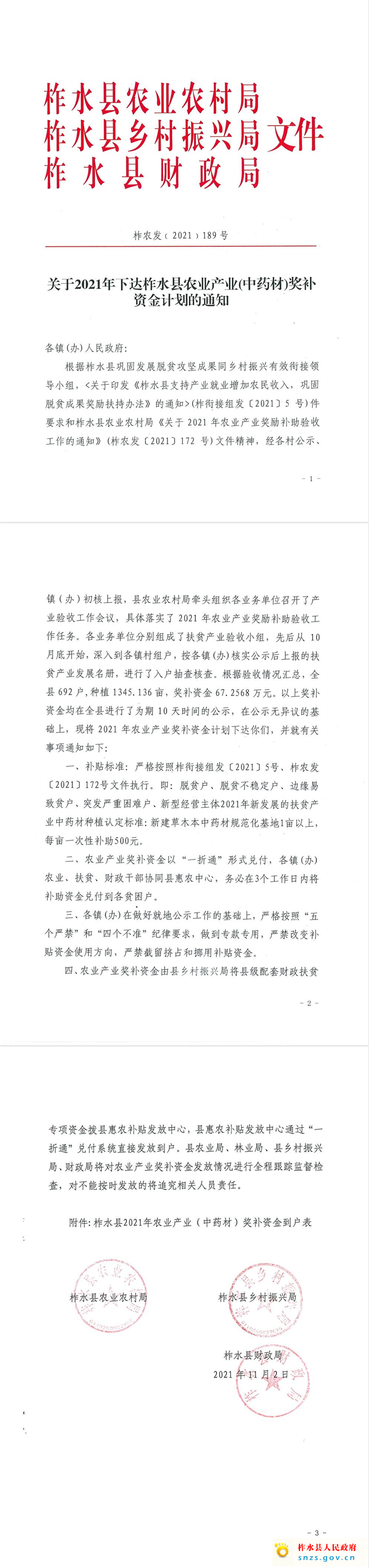 关于2021年下达柞水县农业产业（中药材）奖补资金计划的通知.jpg