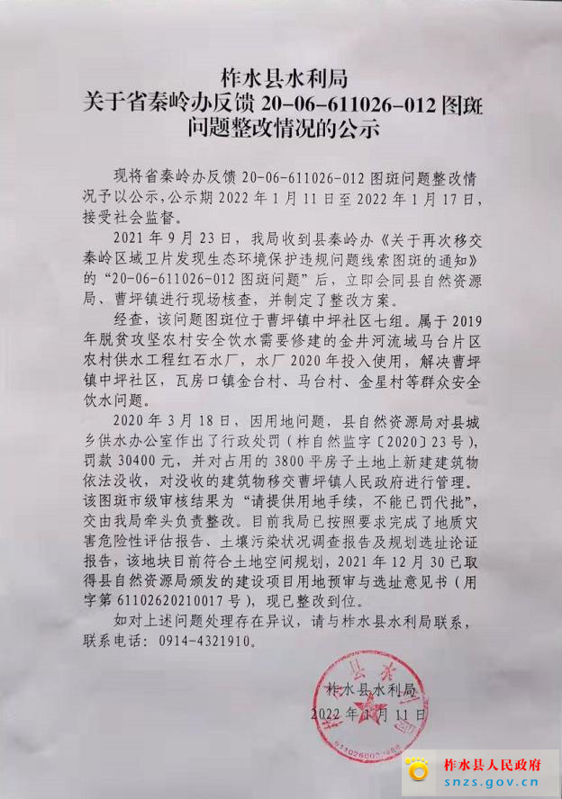 柞水县水利局关于省秦岭办反馈20-06-611026-012图斑问题整改情况的公示.jpg