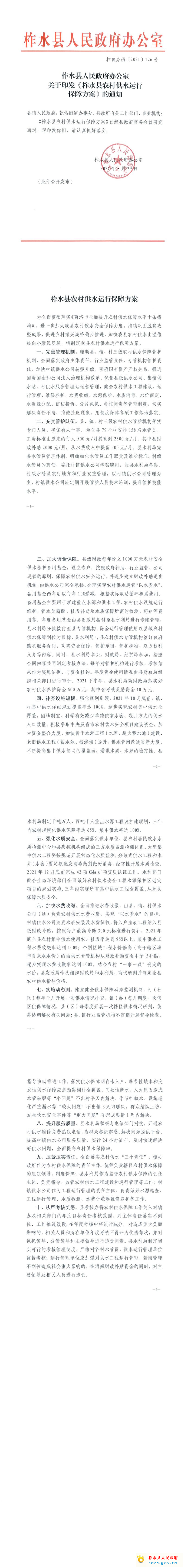 柞水县农村供水运行保障方案的通知（柞政办发（2021）126号_00.jpg