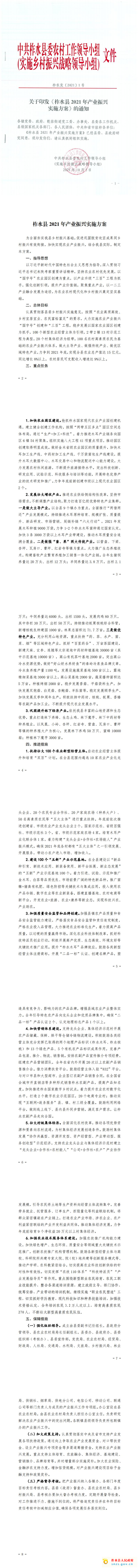 关于印发《柞水县2021年产业振兴实施方案》的通知_00.jpg