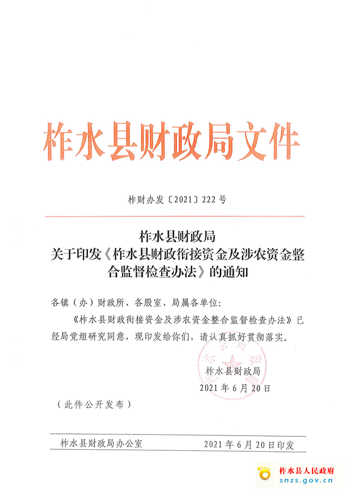 柞财办发[2021]222号衔接、整合资金检查办法(1)_页面_1.jpg