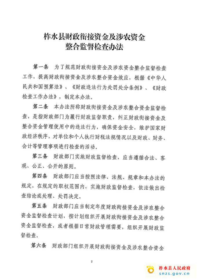 柞财办发[2021]222号衔接、整合资金检查办法(1)_页面_2.jpg