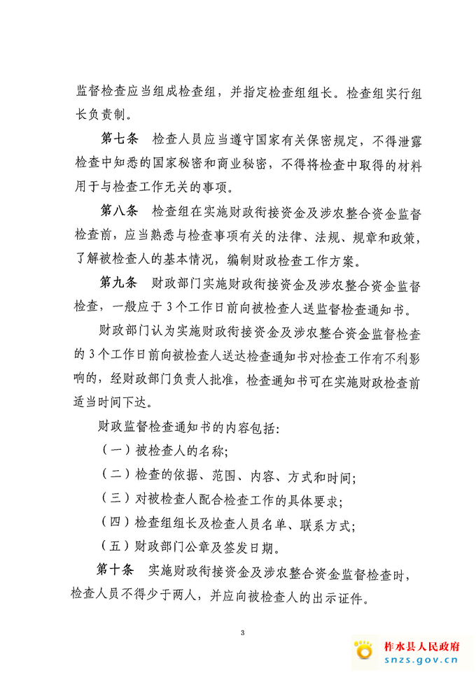 柞财办发[2021]222号衔接、整合资金检查办法(1)_页面_3.jpg