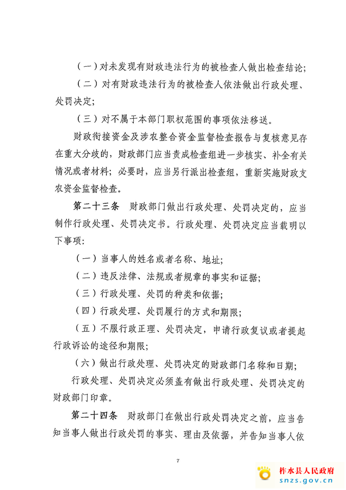 柞财办发[2021]222号衔接、整合资金检查办法(1)_页面_7.jpg