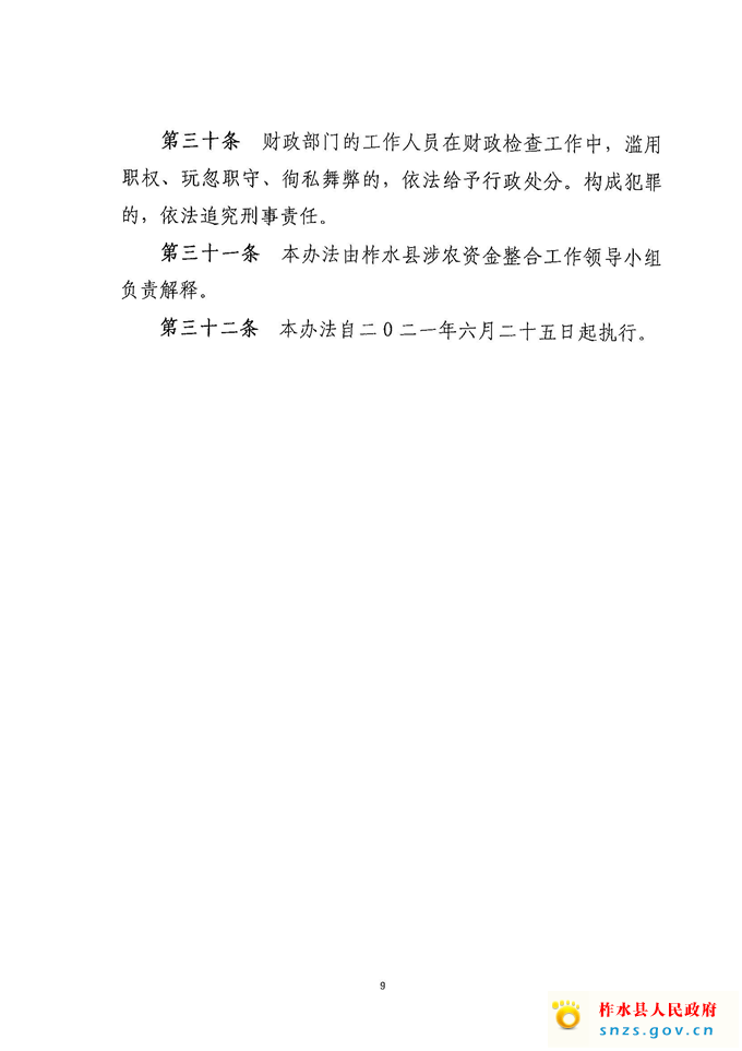 柞财办发[2021]222号衔接、整合资金检查办法(1)_页面_9.jpg