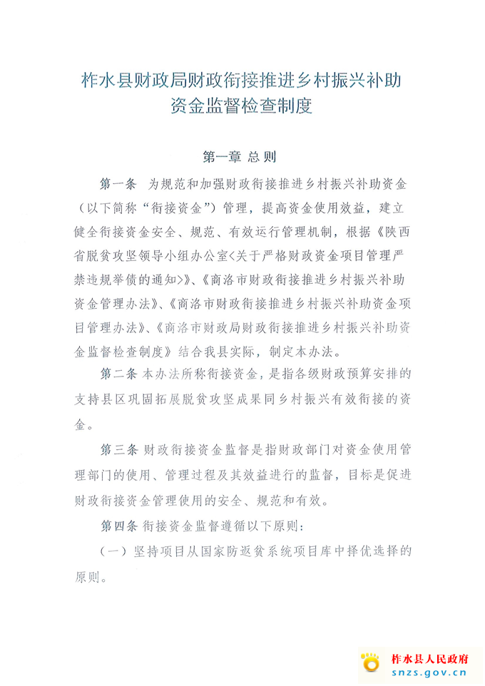 柞财办发[2021]332号衔接资金管理制度(1)_页面_3.jpg