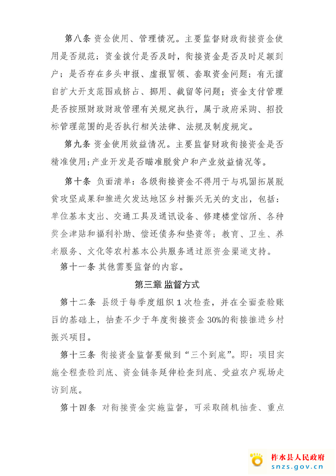 柞财办发[2021]332号衔接资金管理制度(1)_页面_5.jpg