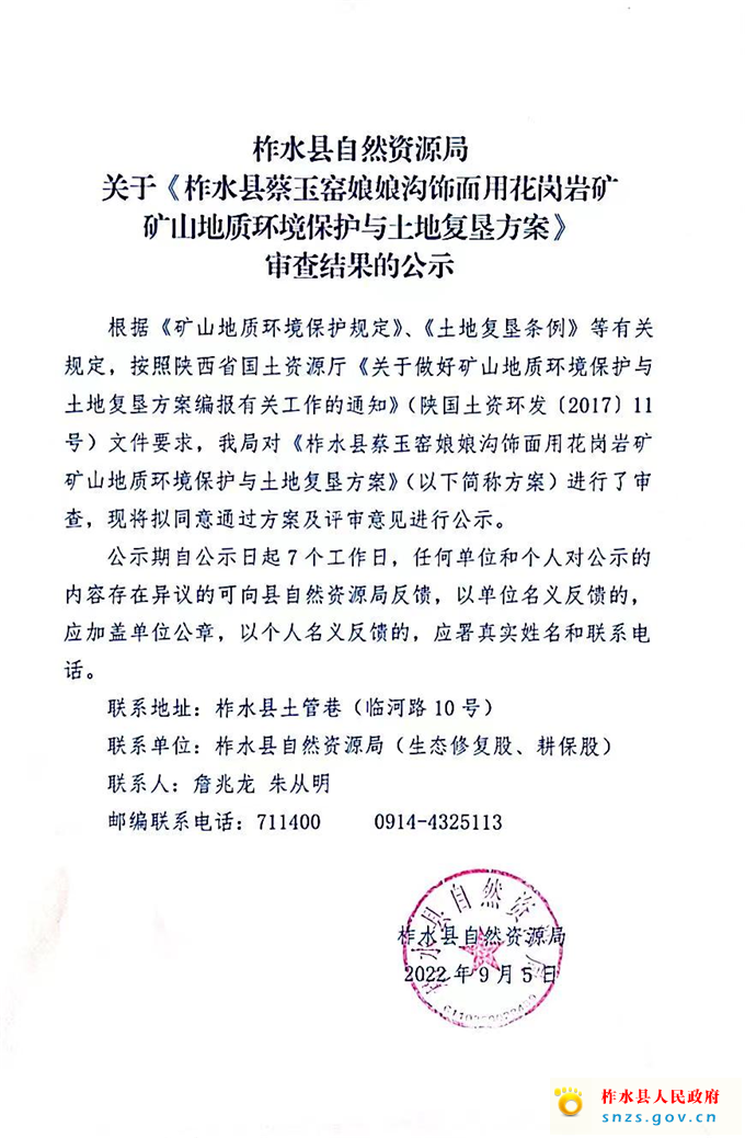 柞水县自然资源局关于《柞水县蔡玉窑娘娘沟饰面用花岗岩矿山地质环境保护与土地复垦方案》审查结果的公示.jpg
