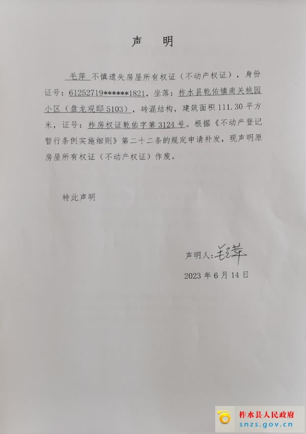 毛萍房屋所有权证遗失证明.jpg