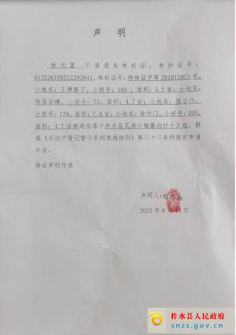 徐光富林权证遗失声明.jpg
