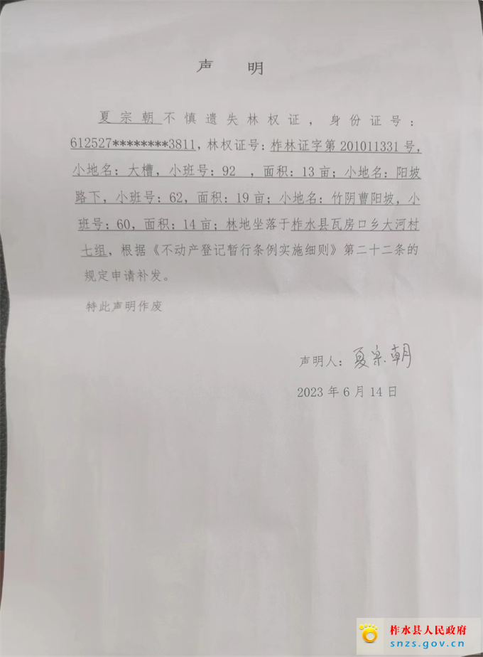 夏宗朝林权证遗失声明.jpg
