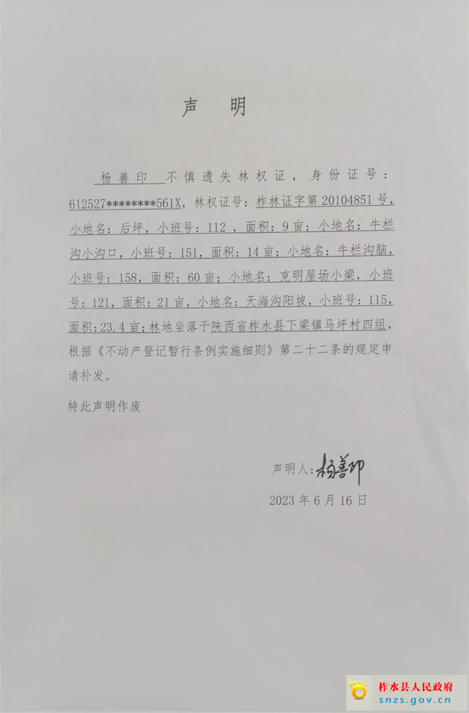 杨善印林权证遗失声明.jpg