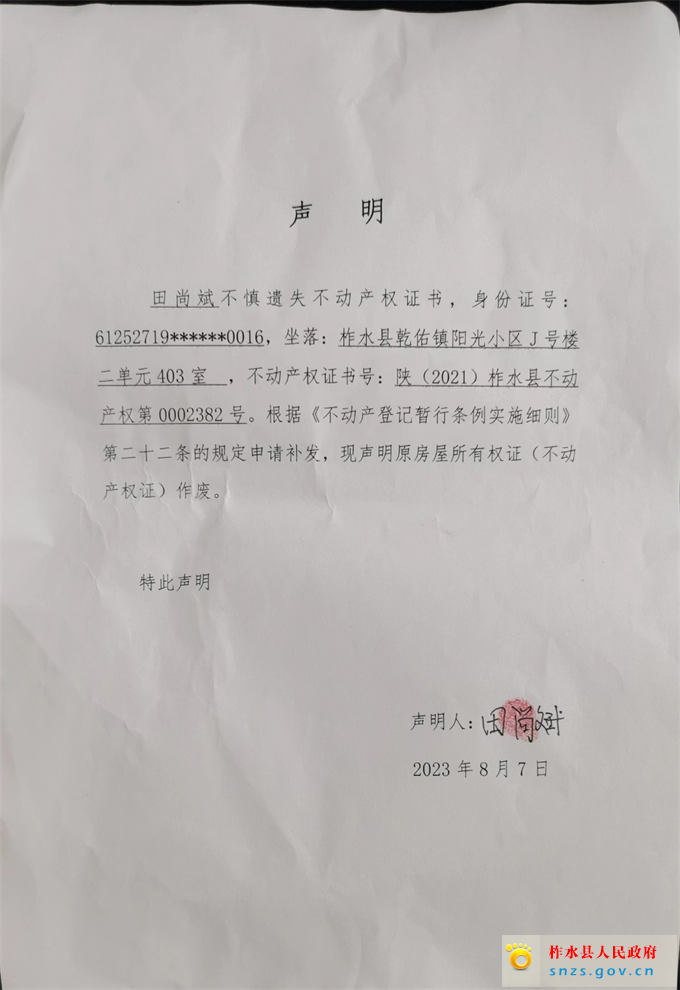 田尚斌不动产权证遗失声明.jpg