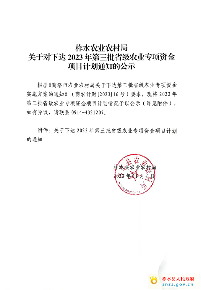 关于下达2023年第三批省级农业专项资金项目计划.jpg