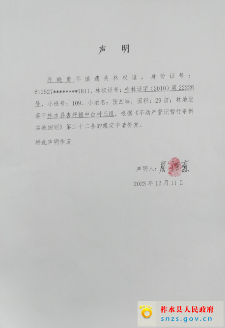 齐晓勇林权证遗失声明.jpg
