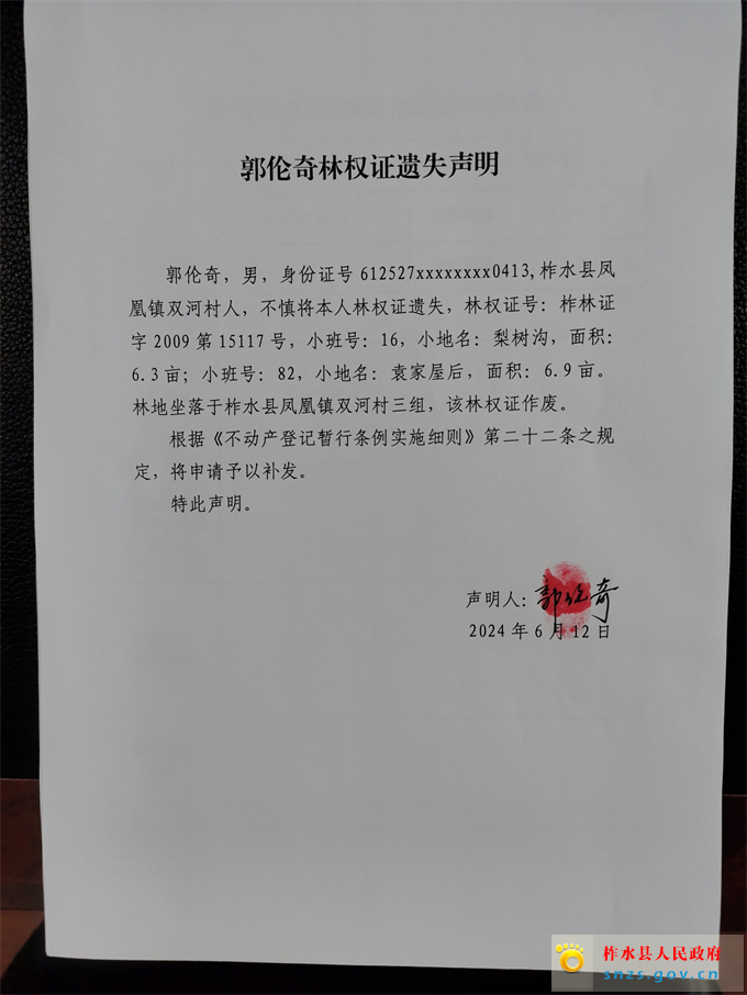 郭伦奇林权证遗失声明.jpg