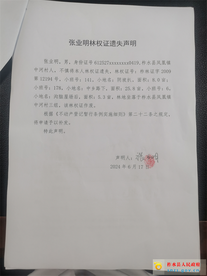 张业明林权证遗失声明.jpg