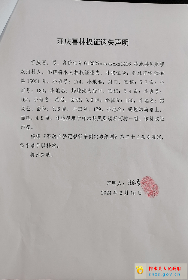 汪庆喜林权证遗失声明.jpg