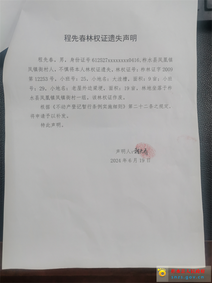 程先春林权证遗失声明.jpg