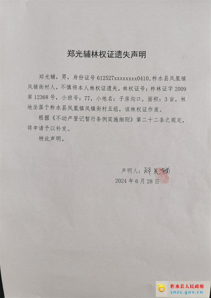 郑光辅林权证遗失声明.jpg