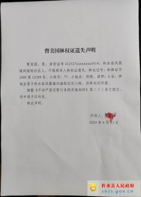 曹美国林权证遗失声明.jpg