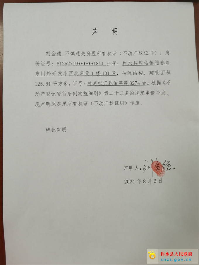 刘金德不动产权证遗失声明.jpg