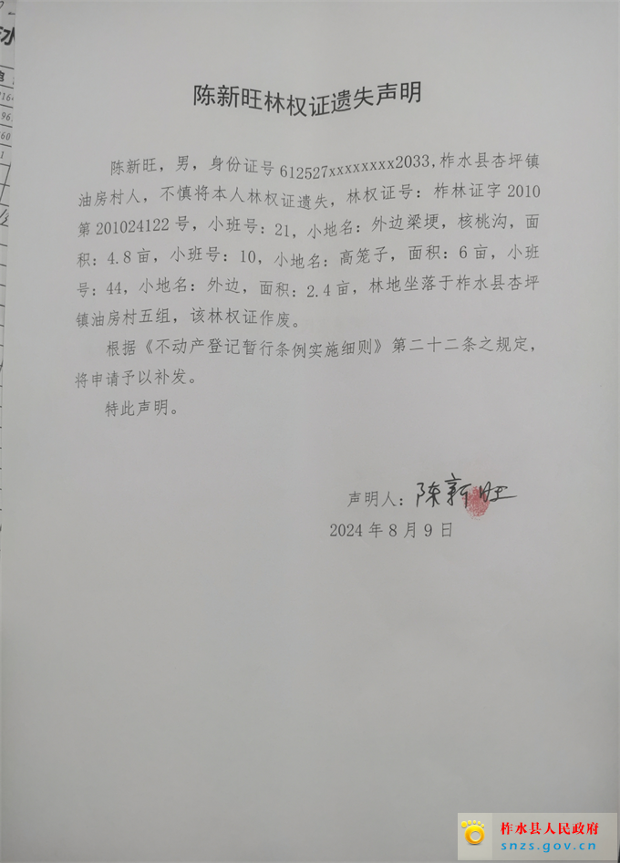 陈新旺林权证遗失声明.jpg